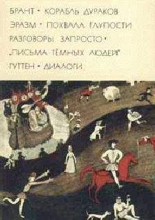 Себастиан Брант - Корабль дураков