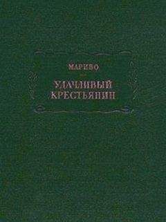 Читайте книги онлайн на Bookidrom.ru! Бесплатные книги в одном клике Мариво - Удачливый крестьянин