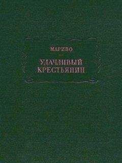 Читайте книги онлайн на Bookidrom.ru! Бесплатные книги в одном клике Мариво - Удачливый крестьянин