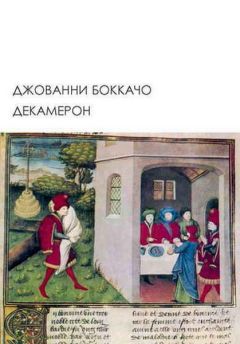 Читайте книги онлайн на Bookidrom.ru! Бесплатные книги в одном клике Джованни Боккаччо - Декамерон