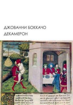 Читайте книги онлайн на Bookidrom.ru! Бесплатные книги в одном клике Джованни Боккаччо - Декамерон