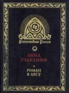 Читайте книги онлайн на Bookidrom.ru! Бесплатные книги в одном клике Анна Рэдклифф - Роман в лесу