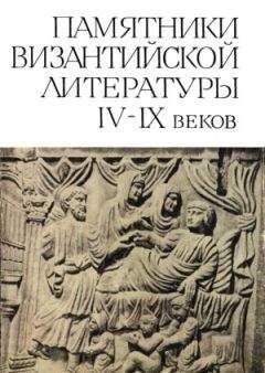 Читайте книги онлайн на Bookidrom.ru! Бесплатные книги в одном клике Сборник - Памятники Византийской литературы IX-XV веков