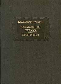 Читайте книги онлайн на Bookidrom.ru! Бесплатные книги в одном клике Бальтасар Грасиан - Карманный оракул