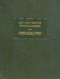 Ганс Якоб Гриммельсгаузен - Симплициссимус