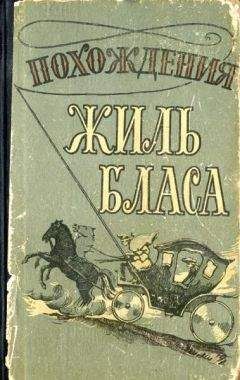 Читайте книги онлайн на Bookidrom.ru! Бесплатные книги в одном клике Алан-Рене Лесаж - Похождения Жиль Бласа из Сантильяны