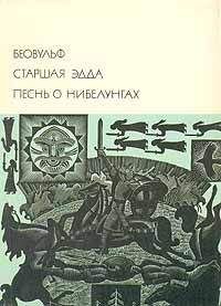 Читайте книги онлайн на Bookidrom.ru! Бесплатные книги в одном клике Автор неизвестен - Беовульф. Старшая Эдда. Песнь о Нибелунгах.