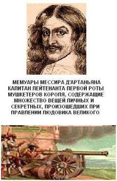 Читайте книги онлайн на Bookidrom.ru! Бесплатные книги в одном клике Гасьен де Куртиль - Мемуары