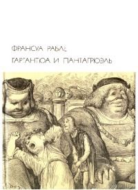 Франсуа Рабле - Гаргантюа и Пантагрюэль