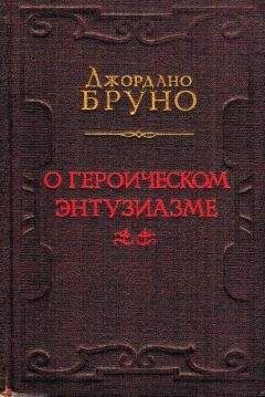 Читайте книги онлайн на Bookidrom.ru! Бесплатные книги в одном клике Джордано Бруно - О героическом энтузиазме