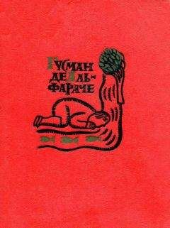 Читайте книги онлайн на Bookidrom.ru! Бесплатные книги в одном клике Матео Алеман - Гусман де Альфараче. Часть первая