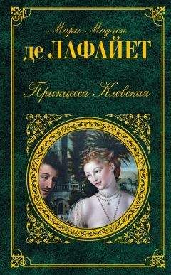 Читайте книги онлайн на Bookidrom.ru! Бесплатные книги в одном клике Мари Мадлен де Лафайет - Принцесса Клевская (сборник)