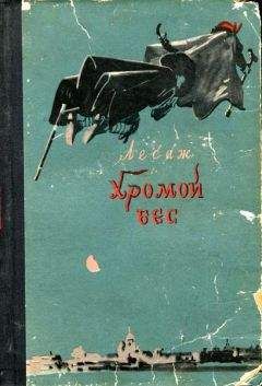 Читайте книги онлайн на Bookidrom.ru! Бесплатные книги в одном клике Ален-Рене Лесаж - Хромой бес