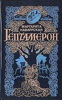 Читайте книги онлайн на Bookidrom.ru! Бесплатные книги в одном клике Маргарита Наваррская - Гептамерон