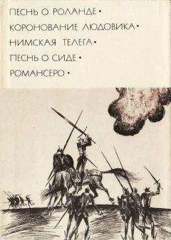 Автор неизвестен - Песнь о Роланде. Коронование Людовика. Нимская телега. Песнь о Сиде. Романсеро