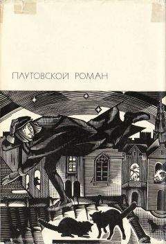 Читайте книги онлайн на Bookidrom.ru! Бесплатные книги в одном клике Автор неизвестен - Плутовской роман