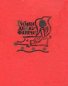 Читайте книги онлайн на Bookidrom.ru! Бесплатные книги в одном клике Матео Алеман - Гусман де Альфараче. Часть вторая