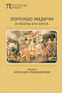 Читайте книги онлайн на Bookidrom.ru! Бесплатные книги в одном клике Луиджи Пульчи - Лоренцо Медичи и поэты его круга. Избранные стихотворения и поэмы