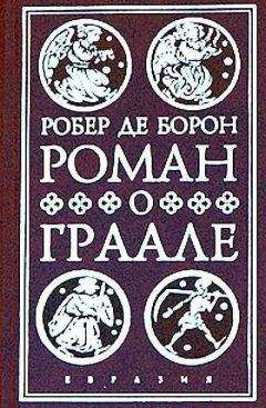Читайте книги онлайн на Bookidrom.ru! Бесплатные книги в одном клике Робер Борон - Роман о Граале