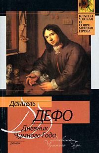 Читайте книги онлайн на Bookidrom.ru! Бесплатные книги в одном клике Даниэл Дефо - Дневник Чумного Года