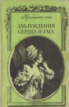 Читайте книги онлайн на Bookidrom.ru! Бесплатные книги в одном клике Клод Кребийон-сын - Заблуждения сердца и ума