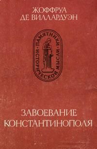 Читайте книги онлайн на Bookidrom.ru! Бесплатные книги в одном клике Жоффруа Виллардуэн - Завоевание Константинополя