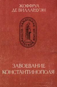 Читайте книги онлайн на Bookidrom.ru! Бесплатные книги в одном клике Жоффруа Виллардуэн - Завоевание Константинополя