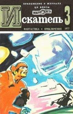Читайте книги онлайн на Bookidrom.ru! Бесплатные книги в одном клике Ходжиакбар Шайхов - Искатель. 1977. Выпуск №3