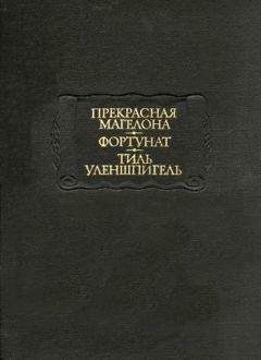 Автор неизвестен - Европейская старинная литература - Прекрасная Магелона