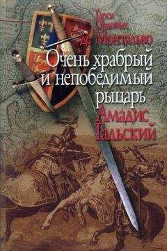 Читайте книги онлайн на Bookidrom.ru! Бесплатные книги в одном клике Гарси Монтальво - Очень храбрый и непобедимый рыцарь Амадис Гальский