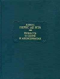 Читайте книги онлайн на Bookidrom.ru! Бесплатные книги в одном клике Хинес Перес де Ита - Повесть о Сегри и Абенсеррахах