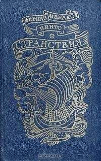 Читайте книги онлайн на Bookidrom.ru! Бесплатные книги в одном клике Фернан Пинто - Странствия