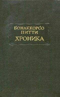 Читайте книги онлайн на Bookidrom.ru! Бесплатные книги в одном клике Бонаккорсо Питти - Хроника