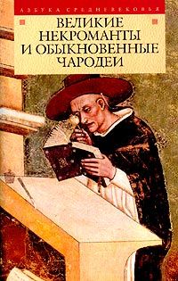 Читайте книги онлайн на Bookidrom.ru! Бесплатные книги в одном клике Сборник - Великие некроманты и обыкновенные чародеи