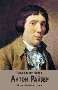 Читайте книги онлайн на Bookidrom.ru! Бесплатные книги в одном клике Карл Мориц - Антон Райзер