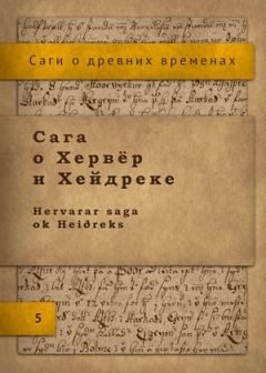 Исландские саги - Сага о Хервёр и Хейдреке