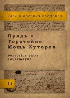 Исландские саги - Прядь о Торстейне Мощь Хуторов