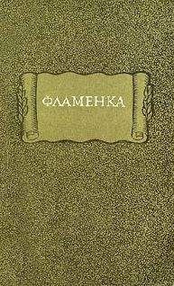 Читайте книги онлайн на Bookidrom.ru! Бесплатные книги в одном клике Средневековая литература - Фламенка