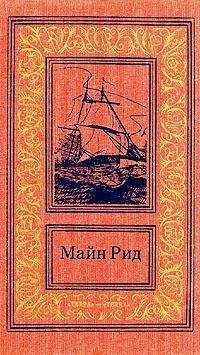 Томас Майн Рид - Среди пальметт. Приключение в болотах Луизианы