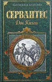 Мигель Сервантес Сааведра - Хитроумный идальго Дон Кихот Ламанчский. Часть 1