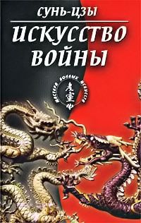 Читайте книги онлайн на Bookidrom.ru! Бесплатные книги в одном клике Сунь-цзы - Искусство войны