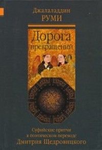 Читайте книги онлайн на Bookidrom.ru! Бесплатные книги в одном клике Джалаладдин Руми - Дорога превращений. Суфийские притчи