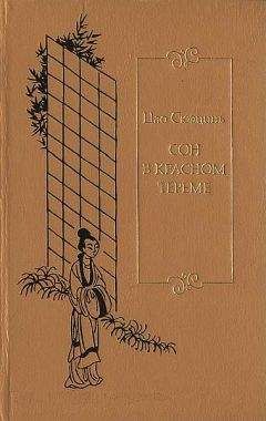 Сюэцинь Цао - Сон в красном тереме. Т. 3. Гл. LXXXI – СХХ.