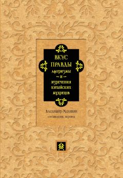 Читайте книги онлайн на Bookidrom.ru! Бесплатные книги в одном клике Сборник - Вкус правды. Афоризмы и изречения китайских мудрецов