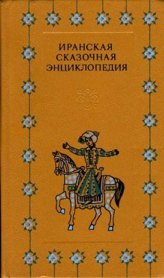 Читайте книги онлайн на Bookidrom.ru! Бесплатные книги в одном клике Автор неизвестен - Иранская сказочная энциклопедия