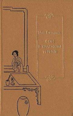 Сюэцинь Цао - Сон в красном тереме. Т. 1. Гл. I – XL.