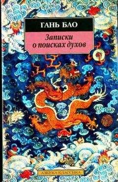Читайте книги онлайн на Bookidrom.ru! Бесплатные книги в одном клике Гань Бао - Записки о поисках духов