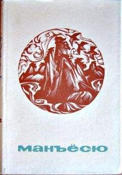 Читайте книги онлайн на Bookidrom.ru! Бесплатные книги в одном клике Поэтическая антология - Манъёсю