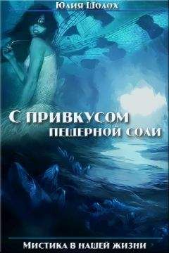 Читайте книги онлайн на Bookidrom.ru! Бесплатные книги в одном клике Юлия Шолох - С привкусом пещерной соли. Том 1