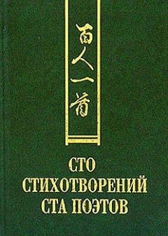 Читайте книги онлайн на Bookidrom.ru! Бесплатные книги в одном клике Сборник - Сто стихотворений ста поэтов